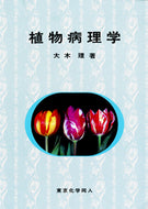 植物病理学