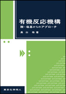 有機反応機構：酸・塩基からのアプローチ