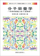 分子栄養学（新スタンダード栄養・食物シリーズ１３）