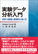 実験データ分析入門