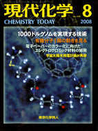 現代化学2008年8月号