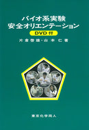 バイオ系実験安全オリエンテーション　ＤＶＤ付