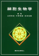 細胞生物学