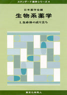 生物系薬学　I (スタンダード薬学シリーズ４)