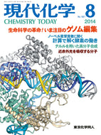 現代化学2014年 8月号