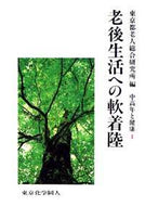 老後生活への軟着陸（シリーズ 中高年と健康１）