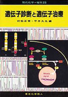 遺伝子診断と遺伝子治療（現代化学増刊23)