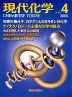 現代化学2005年4月号