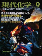 現代化学2003年9月号