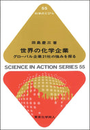 世界の化学企業（科学のとびら５５）