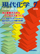現代化学2019年7月号