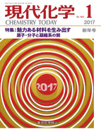 現代化学2017年 1月号