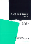 分析化学実験指針〔第2版〕