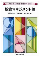 給食マネジメント論 (スタンダード栄養・食物シリーズ１５)