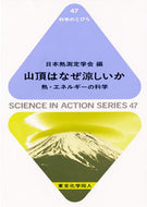 山頂はなぜ涼しいか（科学のとびら４７）