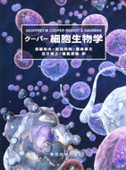 クーパー 細胞生物学