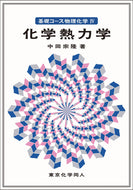基礎コース物理化学Ⅳ化学熱力学