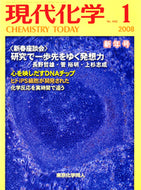現代化学2008年1月号