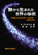 無から生まれた世界の秘密：宇宙のエネルギーはなぜ一定なのか