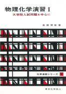 物理化学演習　I（化学演習シリーズ１）