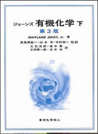ジョーンズ有機化学　下 (第３版）