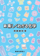 新 楽しくわかる化学