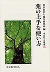 薬の上手な使い方（シリーズ 中高年と健康１６）