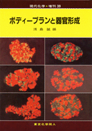 ボディープランと器官形成（現代化学増刊39)