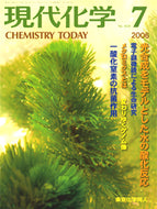 現代化学2006年7月号