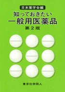 知っておきたい一般用医薬品 (第２版)