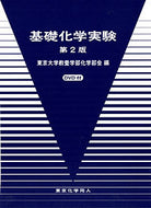 基礎化学実験 第２版　DVD付