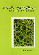 アフィニティークロマトグラフィー