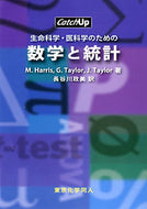 生命科学・医科学のための数学と統計