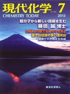 現代化学2013年7月号