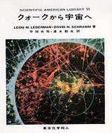 クォークから宇宙へ