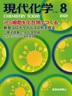 現代化学2020年8月号