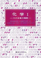 化学　I
