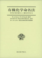 有機化学命名法：IUPAC2013勧告および優先IUPAC名
