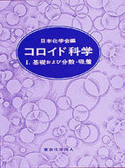 コロイド科学　I