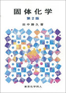 固体化学　第２版