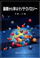 基礎から学ぶナノテクノロジー