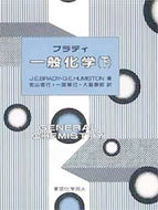 ブラディ一般化学　下