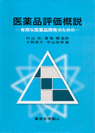 医薬品評価概説