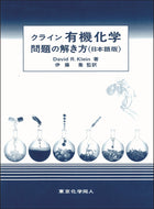 クライン有機化学 問題の解き方（日本語版）