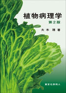 植物病理学　第２版