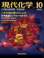 現代化学2003年10月号