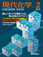 現代化学2015年 2月号