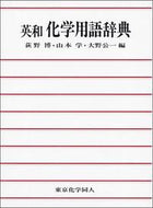 英和 化学用語辞典