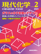 現代化学2021年2月号