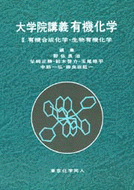 大学院講義有機化学　Ⅱ